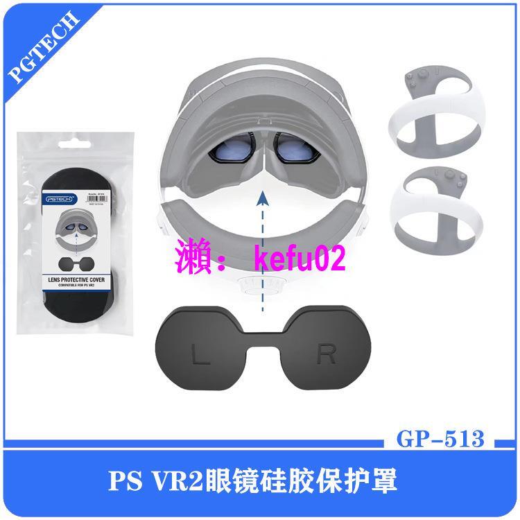 【現貨下殺】PS VR2眼鏡加厚硅膠保護罩PSVR2頭盔防塵保護膠套GP-513