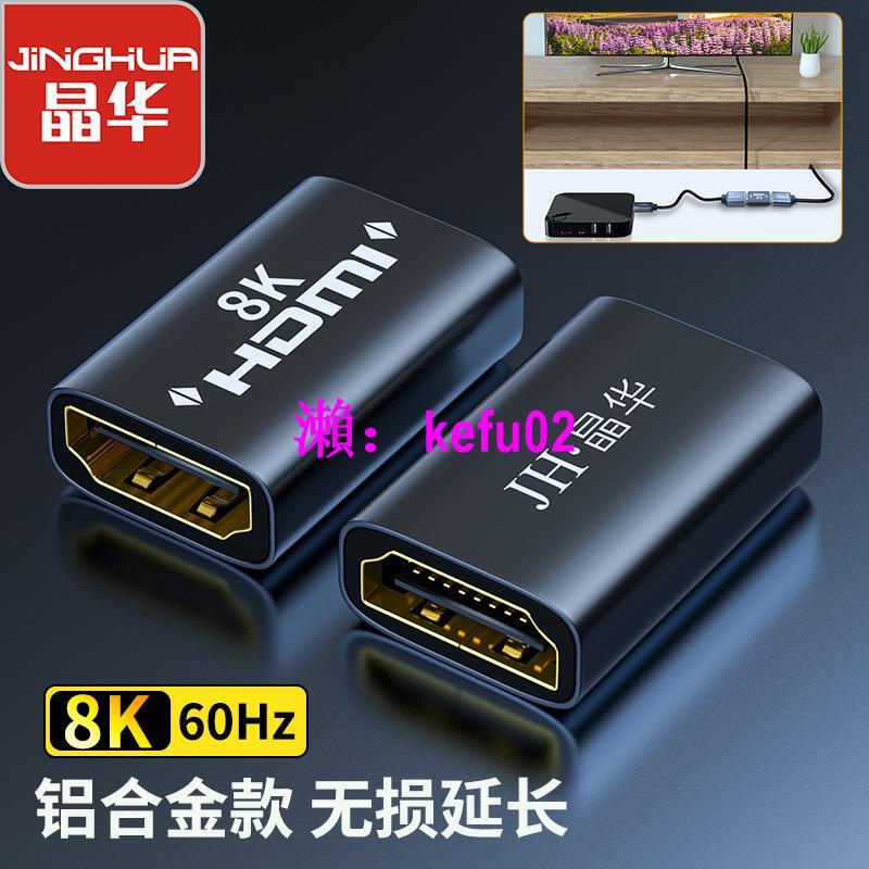 【現貨下殺】晶華HDMI2.1版母對母延長直通頭8K*4K HDMI高清轉接頭 HDMI延長器
