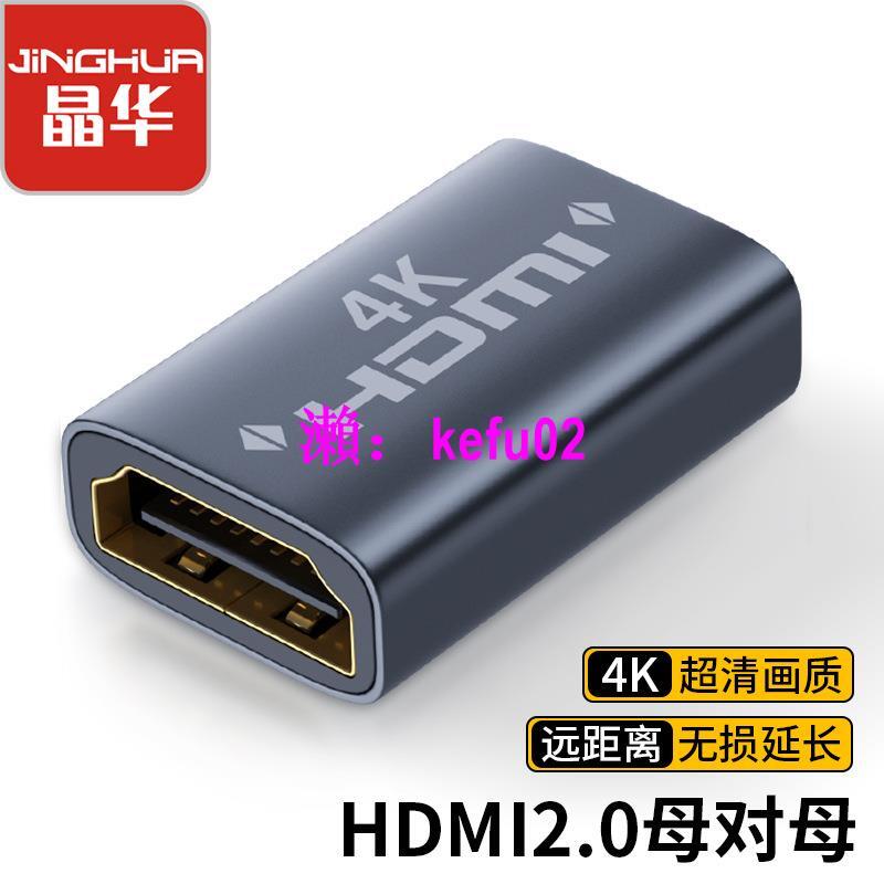 【現貨下殺】晶華HDMI母對母延長直通頭4K*2K HDMI高清轉接頭 HDMI延長器2.0版