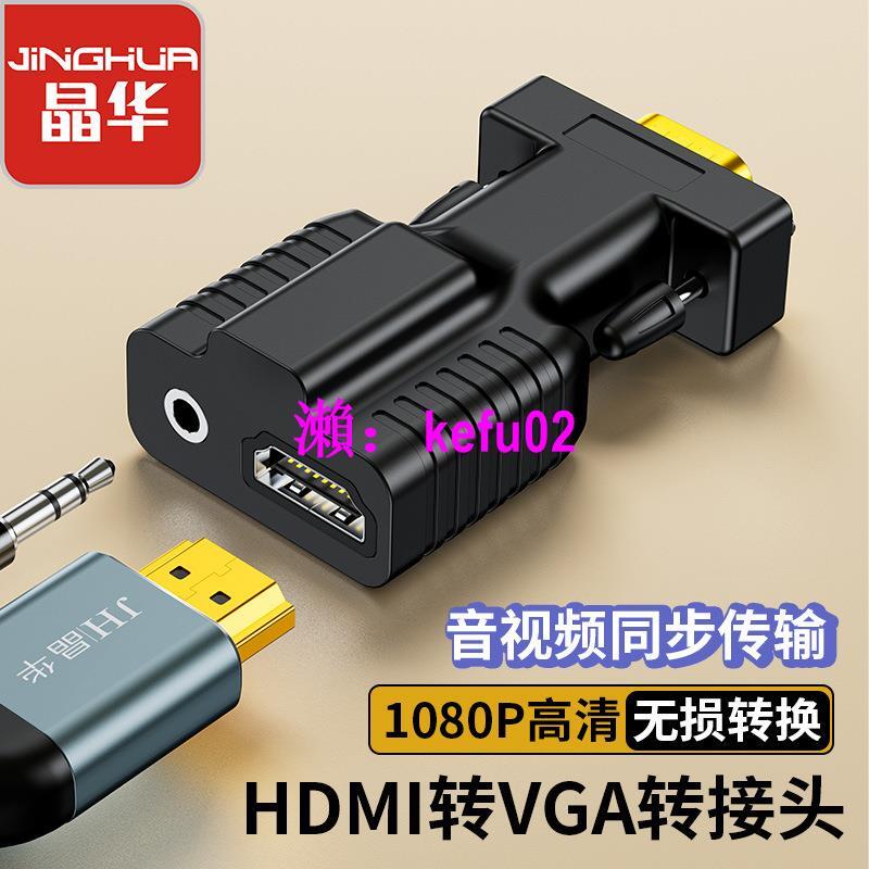 【現貨下殺】hdmi to vga帶音頻供電轉換器 1080P高清線hdmi轉vga轉接頭轉換線
