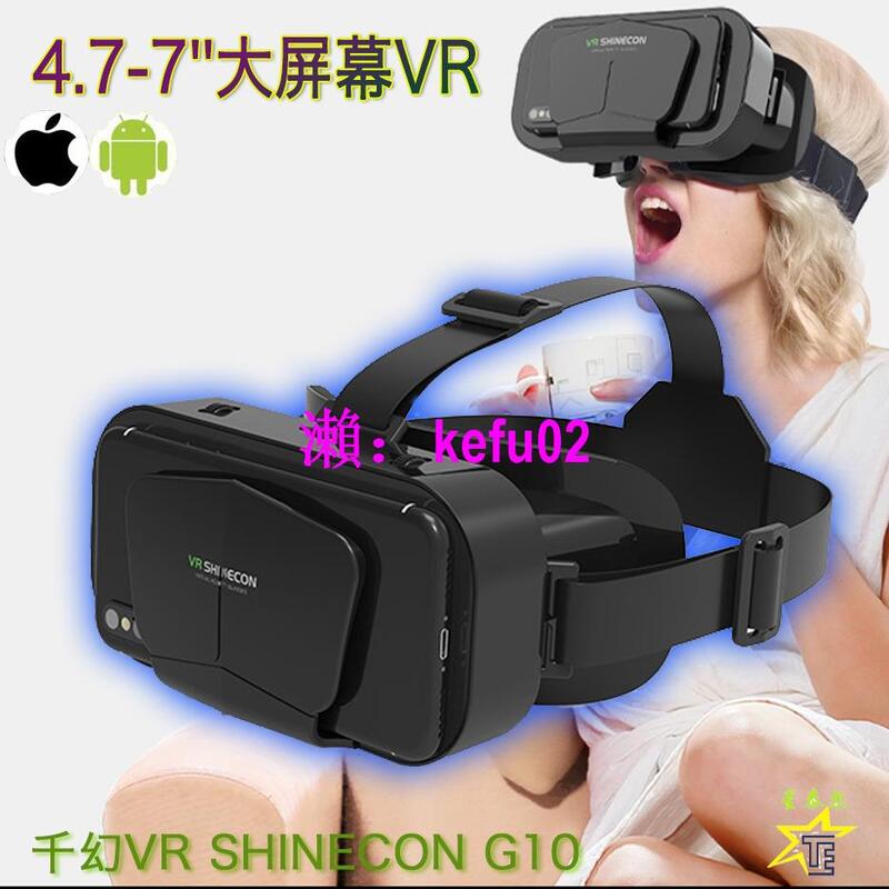 【現貨下殺】熱賣VRSHINECON千幻VR眼鏡G10虛擬現實全景大屏幕手機VR眼鏡