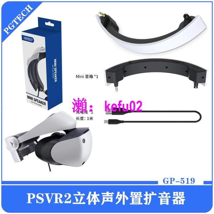 【現貨下殺】PSVR2頭盔半圓立體聲外置擴音器PSVR2眼鏡便攜式迷你揚聲器