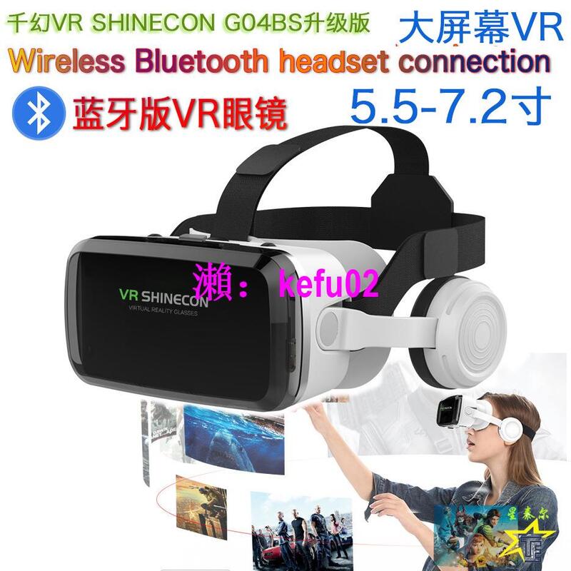 【現貨下殺】千幻VRSHINECON G04BS藍牙VR眼鏡手機3D虛擬現實頭盔耳機版VR眼鏡