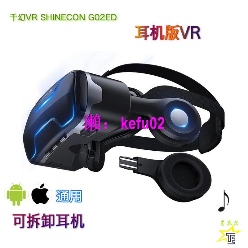 【現貨下殺】vr shinecon千幻vr眼鏡G02ED耳機版360全景glasses手機VR眼鏡