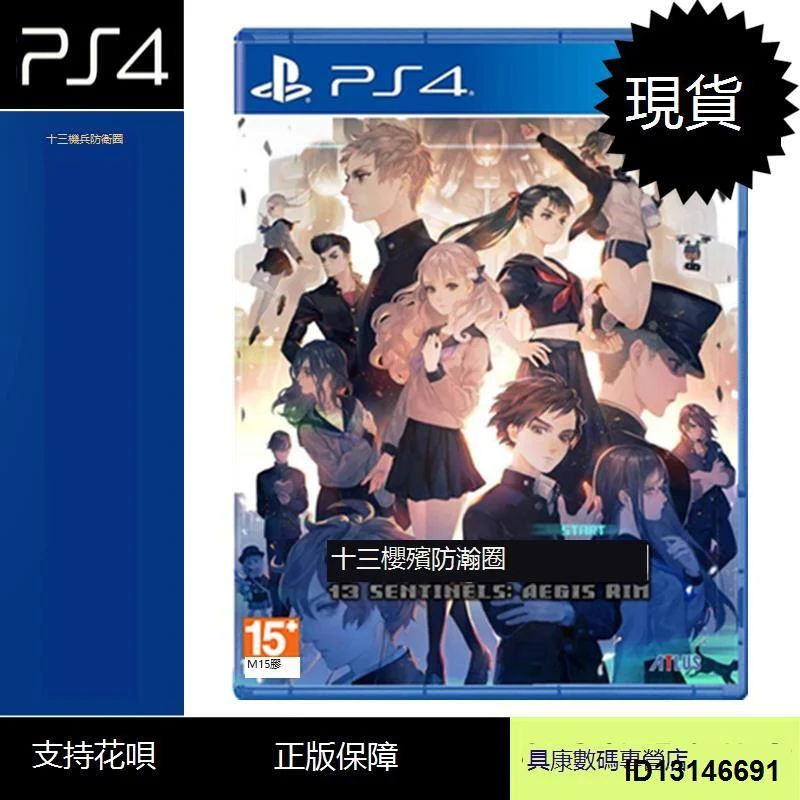 （超低價）現貨！PS4游戲 十三機兵防衛圈 13 SENTINELS: AEGIS RIM 中文版 全新正品