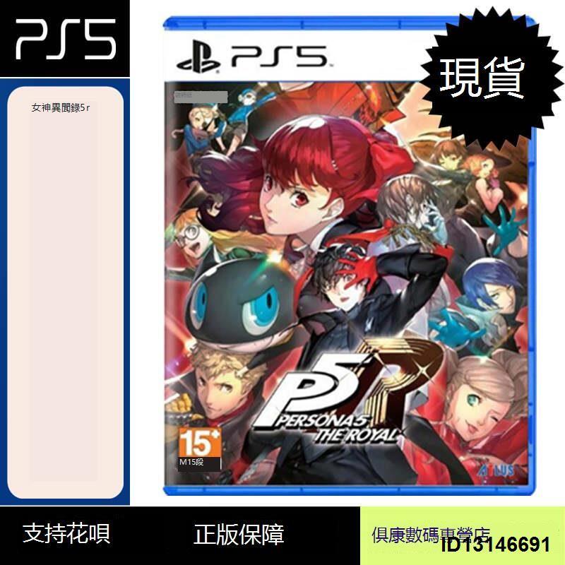 （超低價）現貨！PS5游戲 女神異聞錄5R皇家版 P5R 中文版 全新正品  PS5新主機專用