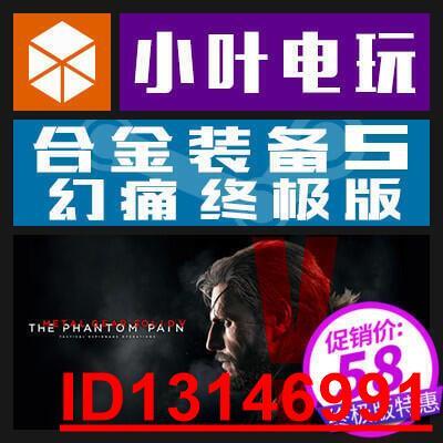 PC正版Steam 合金裝備5幻痛終極版全DLC MGSVThe Phantom Pain  .  （超低價）