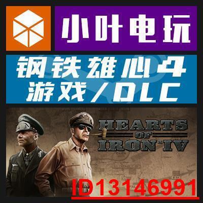PC正版Steam鋼鐵雄心4 Hearts of Iron IV 國區遊戲抵抗運動全DLC  .  （超低價）