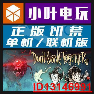 PC中文正版Steam Don&#39;t Starve Together 飢荒聯機版單機版遊戲  .  （超低價）