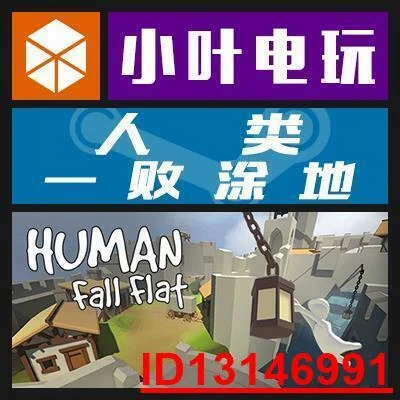 PC中文正版Steam人類一敗塗地Human Fall Flat 遊戲激活碼CDKey  .  （超低價）