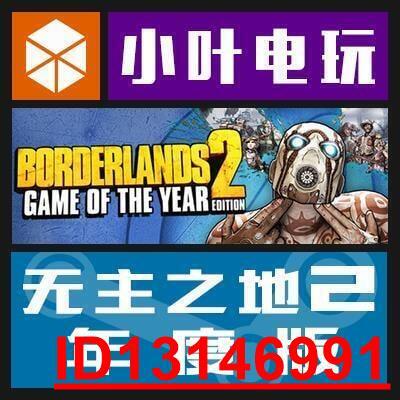 PC中文正版Steam 無主之地2 年度版Borderlands 2 GOTY DLC 國區  .  （超低價）