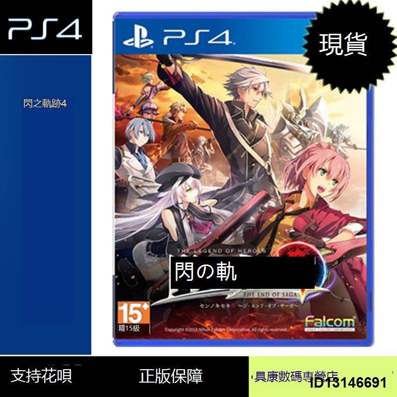 （超低價）現貨！PS4游戲 閃之軌跡4 英雄傳說 閃軌4  中文版 全新正品