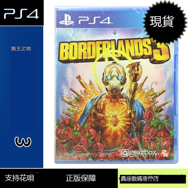 （超低價）現貨！PS4游戲 無主之地3 邊緣禁地3 BORDERLANDS 3 中文版 全新正品