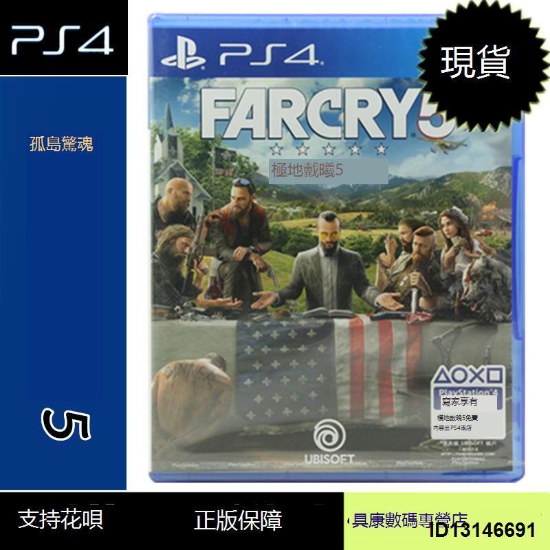 （超低價）現貨！PS4游戲 孤島驚魂5 極地戰嚎5 Farcry 5 中文版 全新正品