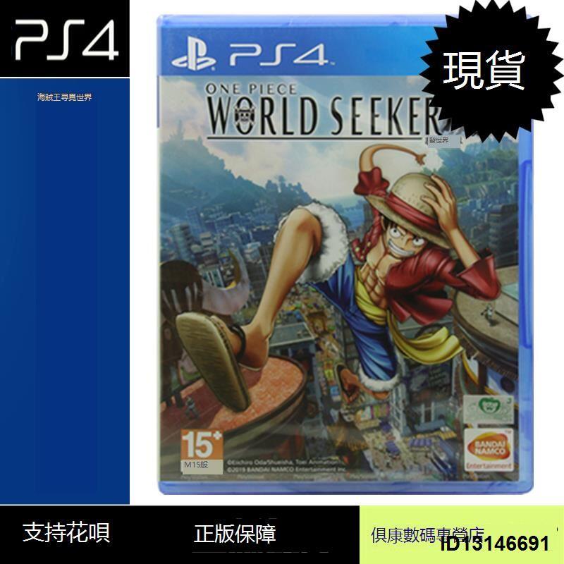 （超低價）現貨！PS4游戲 海賊王 尋覓世界 航海王 尋秘世界 中文 全新正品