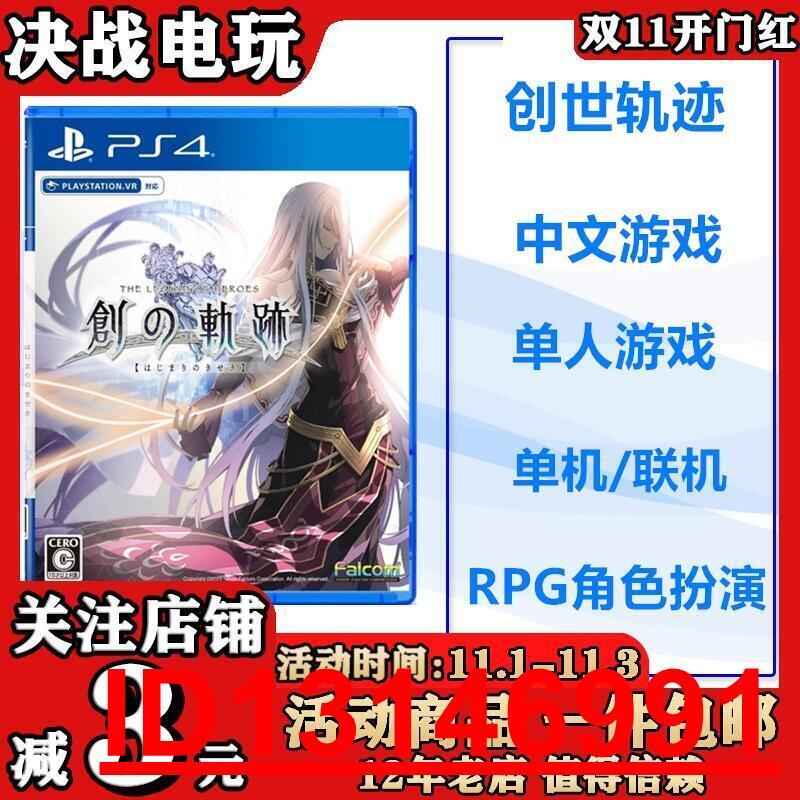 現貨PS4遊戲英雄傳說：創之軌跡中文軌跡首發限定版  .  （超低價）