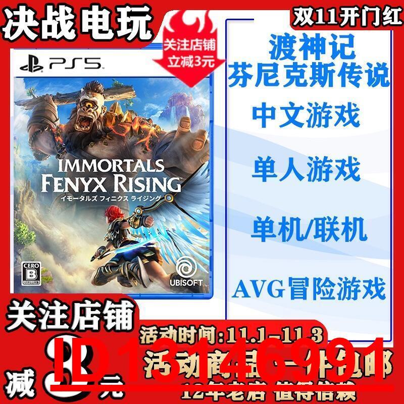 索尼PS5遊戲渡神記芬尼克斯傳說眾神與怪獸中文預定12.3  .  （超低價）