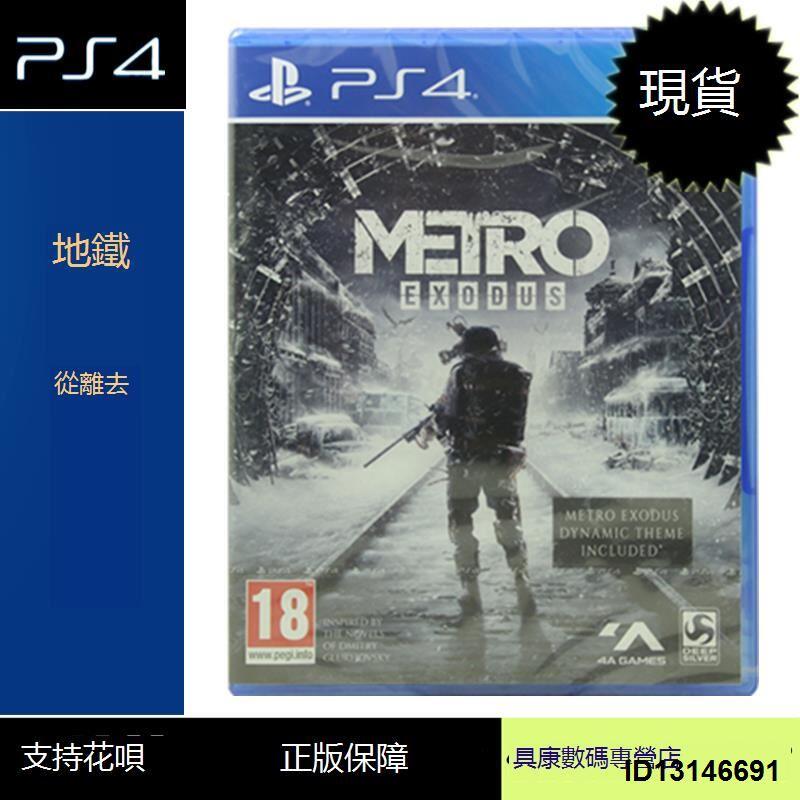 （超低價）現貨！PS4游戲 Metro 地鐵 回歸 離去 逃離 流亡 中文版 全新正品