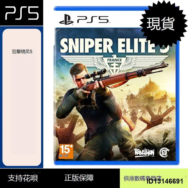 （超低價）現貨！PS5游戲 狙擊精英5 狙擊之神5 Sniper Elite 5 中文版 全新正品 PS5新主機專用