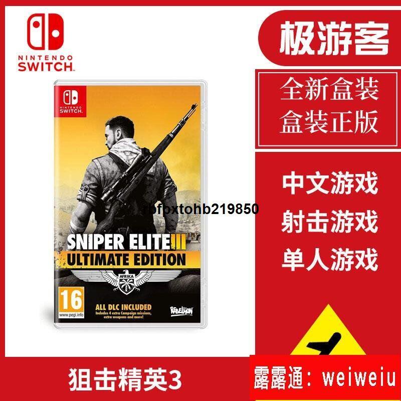 【遊戲之家】現貨即發Switch遊戲NS 狙擊精英3 狙擊3終極版Sniper Elite III