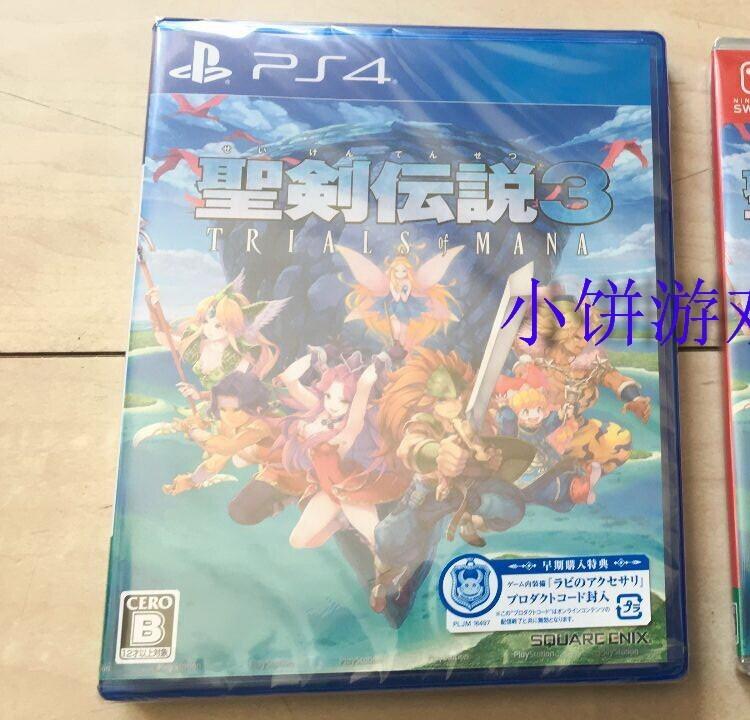 賣場免運！全新 PS4 NS 遊戲 聖劍傳說3 北京現貨
