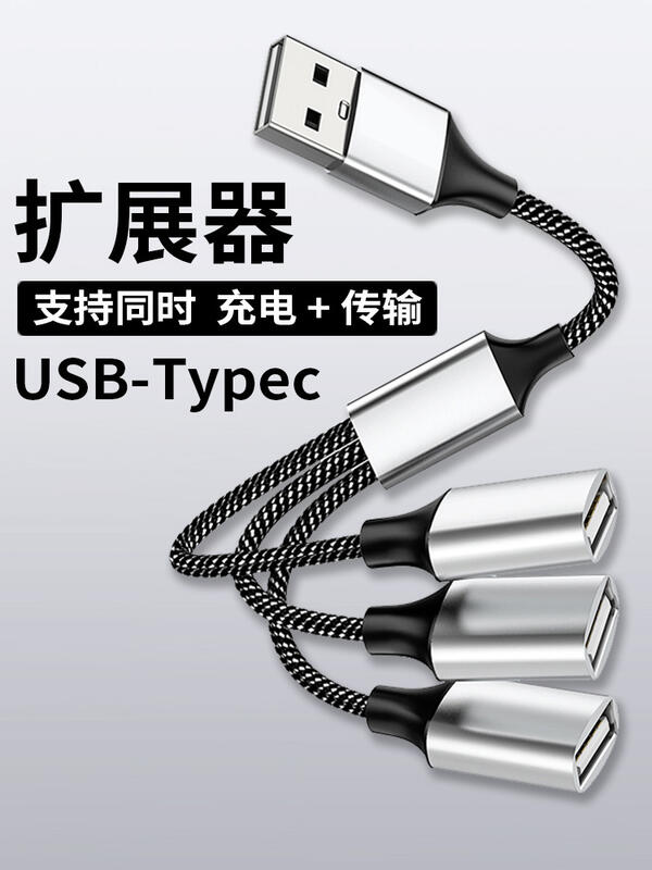 usb擴展器充電分線器typec拓展塢插頭接U盤鍵盤滑鼠一分三多口hub