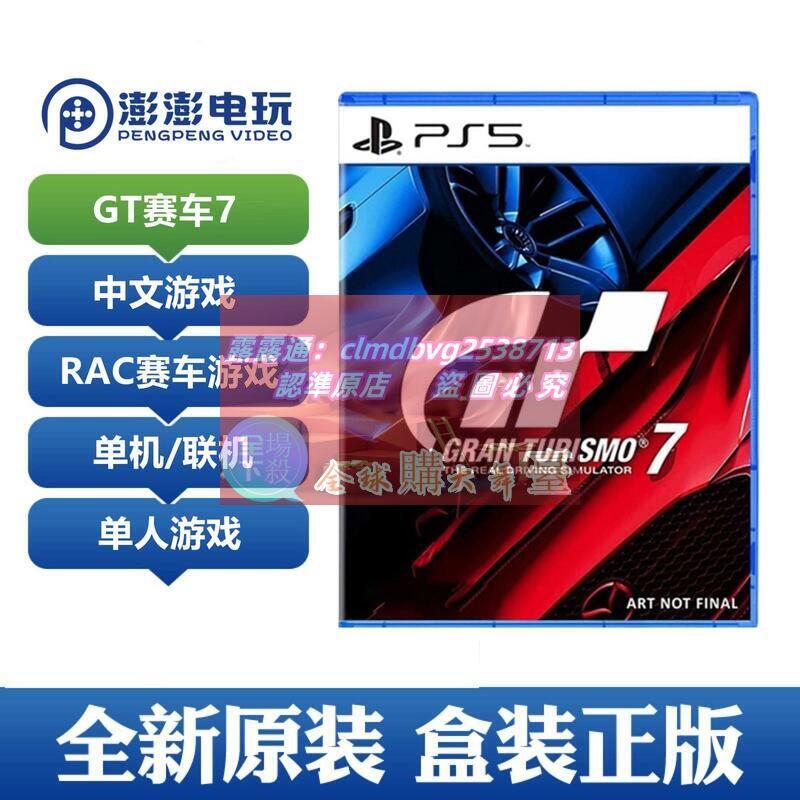 限時下殺速發現貨PS5遊戲 GT賽車7 GT7 跑車浪漫旅 中文