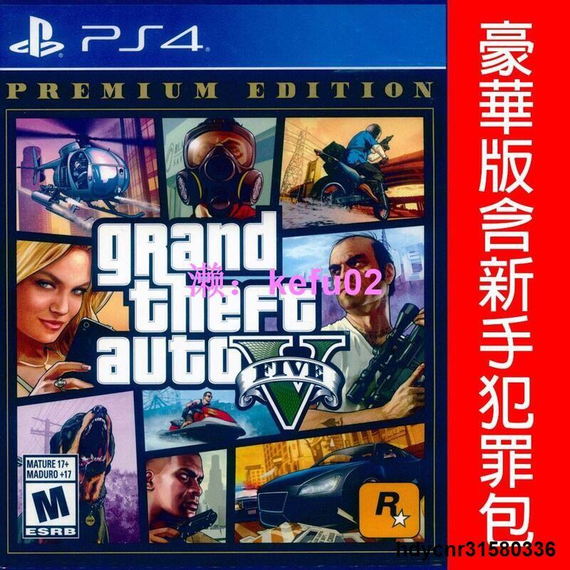 【現貨】PS4 GTA5 俠盜獵車手5 豪華版 中文版 grand theft auto V【一起玩】(全新)