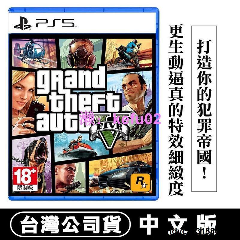 【現貨】【公司貨】PS5 GTA 俠盜獵車手5 (Grand Theft Auto V)-中英文版