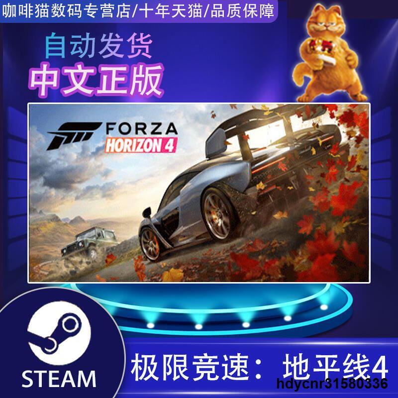 破盤價！！！PC steam正版 地平線4  極限競速 中文游戲  Forza Horizon 4  競速 開放世界 多