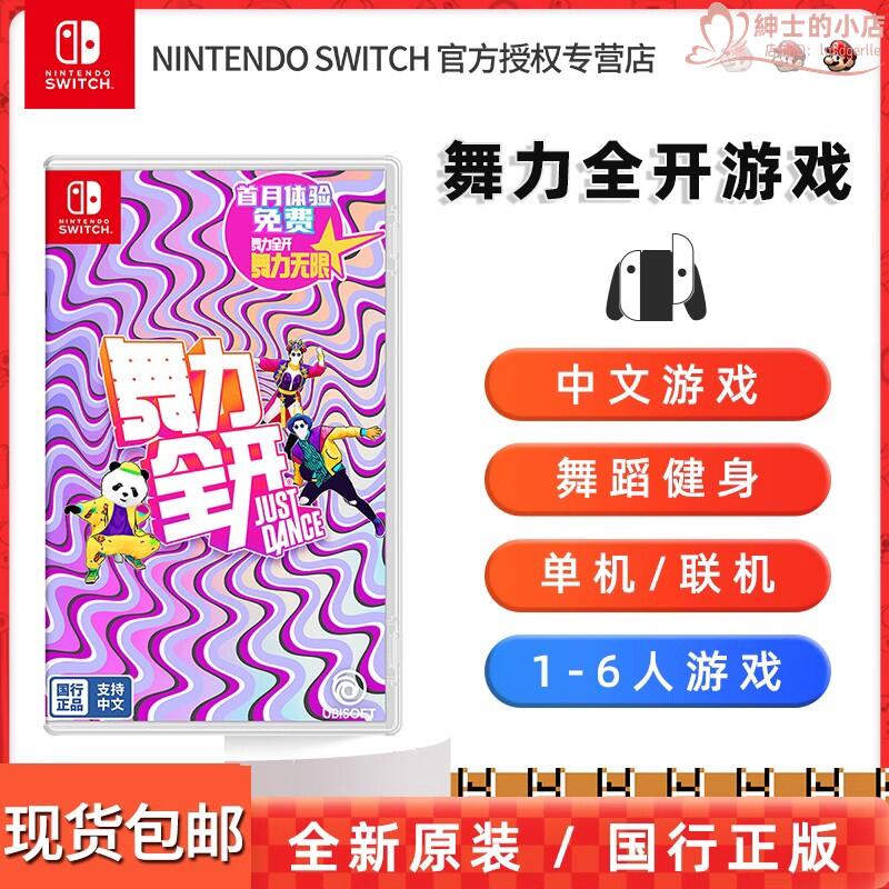 Nintendo任天堂國行Switch舞力全開遊戲卡ns舞力無限2022實體卡卡帶justdance體感跳舞中文遊戲兌