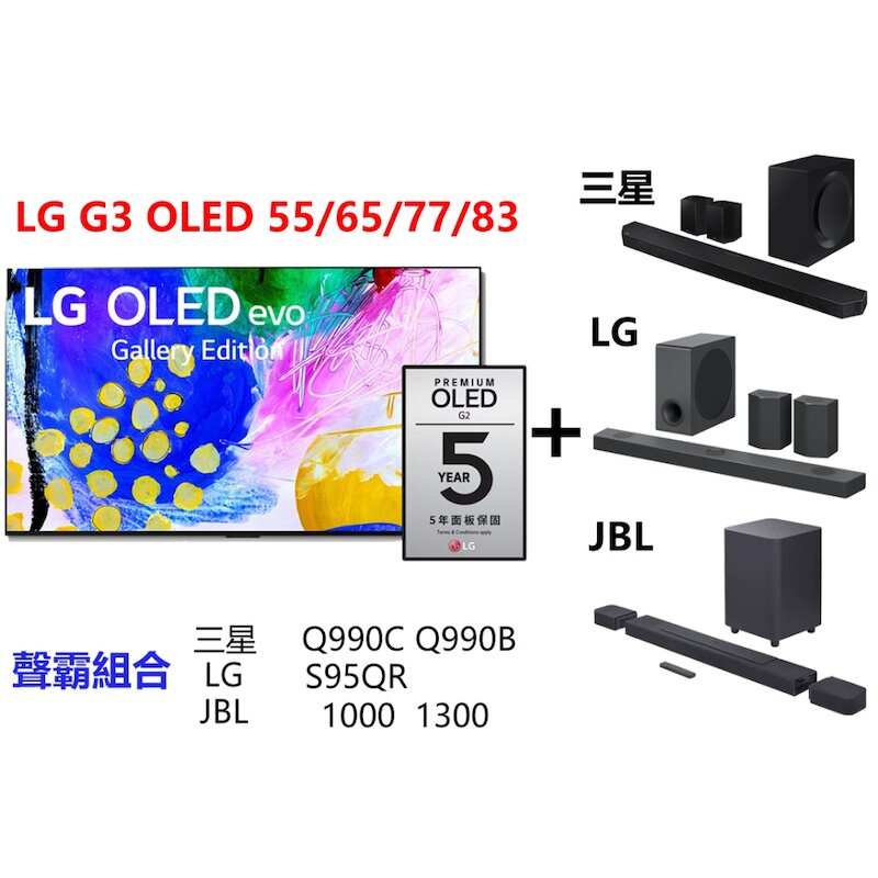 LG G3 OLED 極致 4K 物聯網電視 55G3 66G3 77G3 83G3 搭配 三星 Q990C Q990B