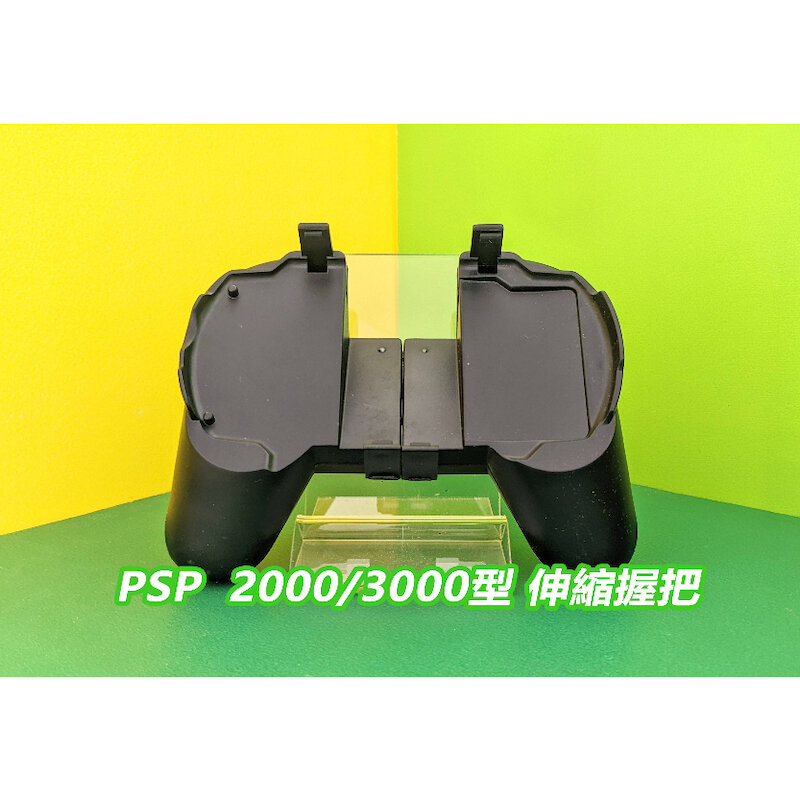 *PSP 副廠 2000/3000型 遊戲伸縮手把 遊戲伸縮支架 全新