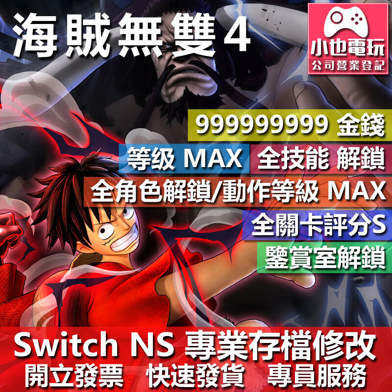 【小也】 NS 海賊無雙 4 ONEPIECE 4 - 專業存檔修改 NS 金手指 適用 Nintendo Switch