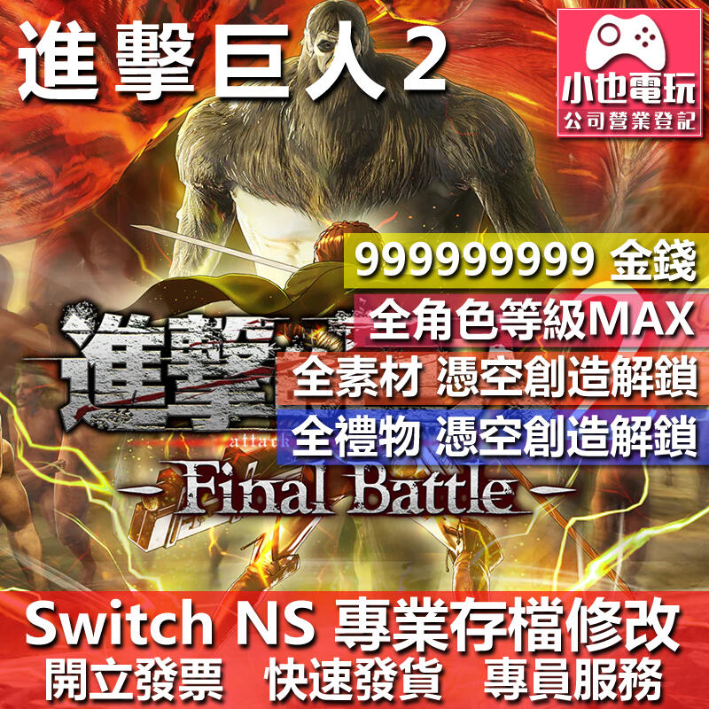 【小也】 NS 進擊的巨人 2 Final Battle  存檔修改 NS 金手指 適用 Nintendo Switch