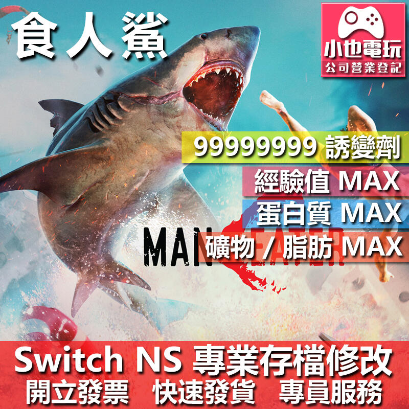 【小也】 NS 食人鯊 Maneater - 專業存檔修改 NS 金手指 適用 Nintendo Switch