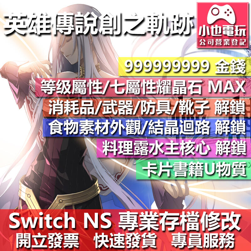 【小也】 NS 英雄傳說 創之軌跡 - 專業存檔修改 NS 金手指 適用 Nintendo Switch