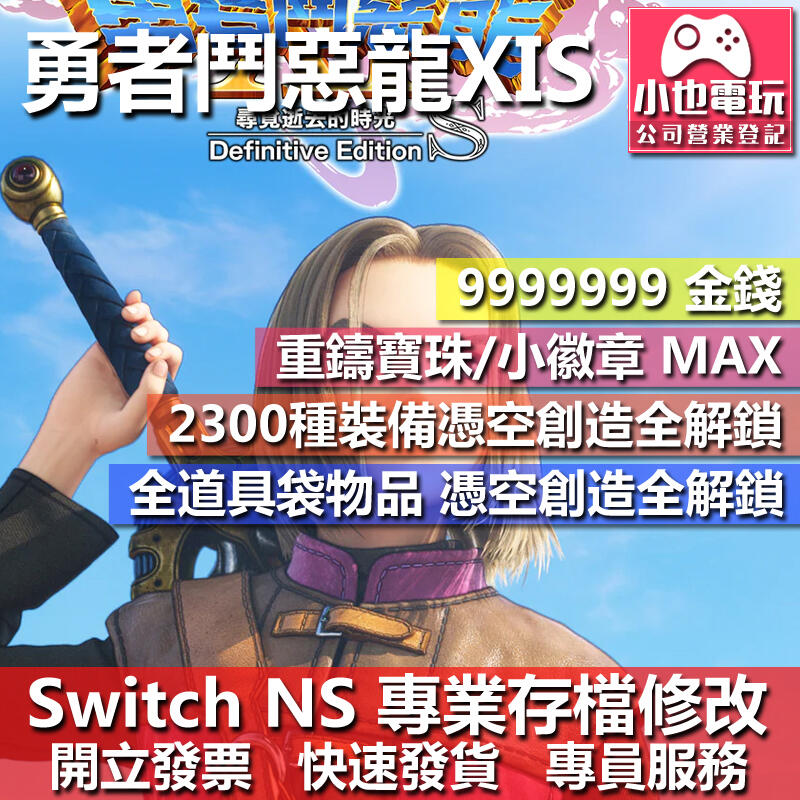 【小也】 NS 勇者鬥惡龍 XI S - 專業存檔修改 NS 金手指 適用 Nintendo Switch