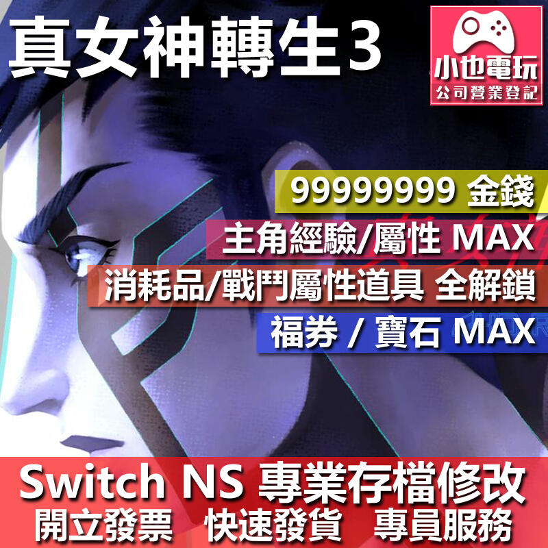 【小也】 NS 真 女神轉生 III - 專業存檔修改 NS 金手指 適用 Nintendo Switch