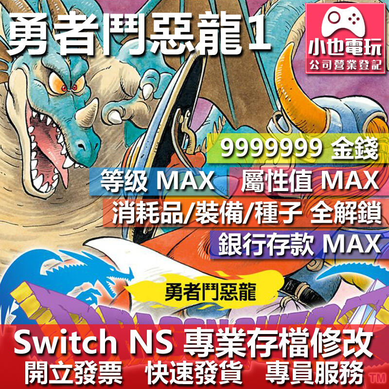 【小也】 NS 勇者鬥惡龍 1 - 專業存檔修改 NS 金手指 適用 Nintendo Switch