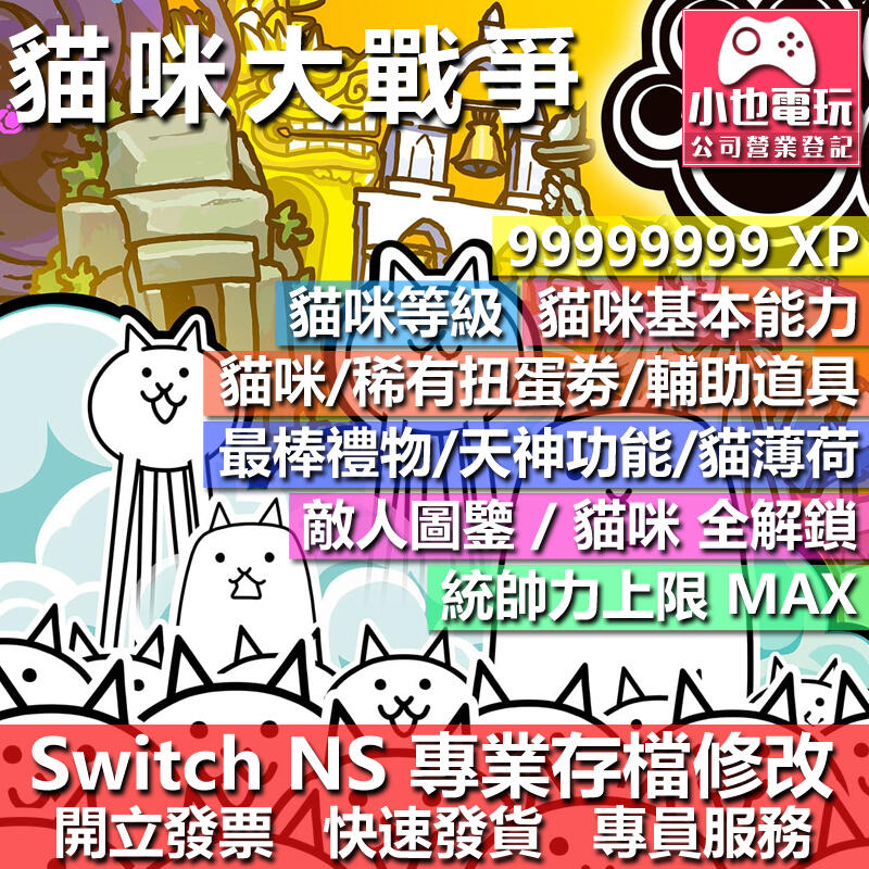 【小也】 NS 兩人一起 貓咪大戰爭 - 專業存檔修改 NS 金手指 適用 Nintendo Switch