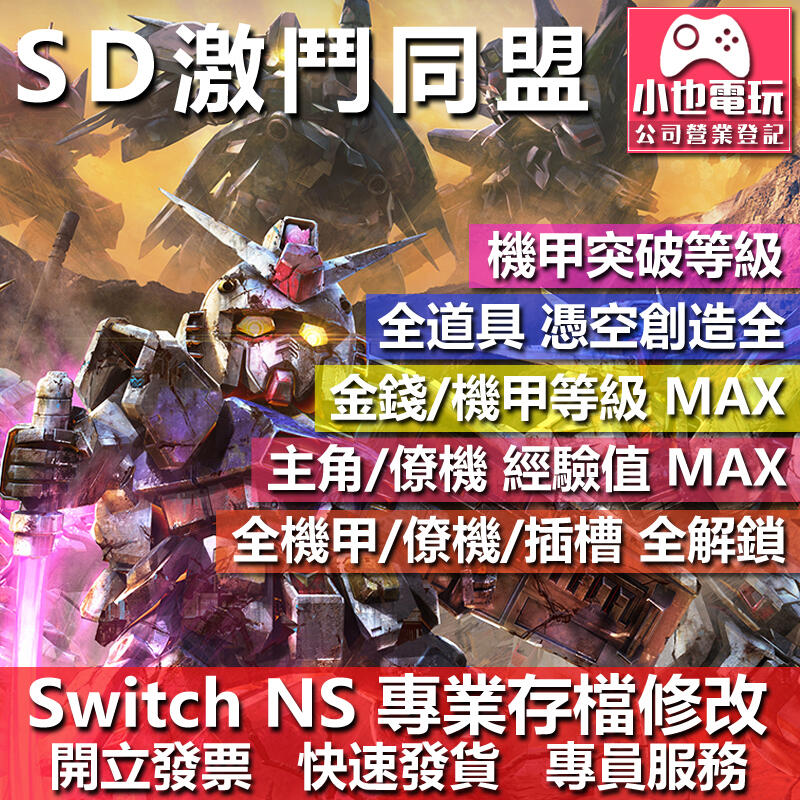 【小也】 NS SD GUNDAM 激鬥同盟 - 專業存檔修改 NS 金手指 適用 Nintendo Switch