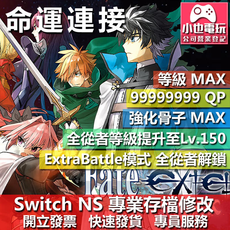 【小也】 NS Fate EXTELLA LINK - 專業存檔修改 NS 金手指 適用 Nintendo Switch