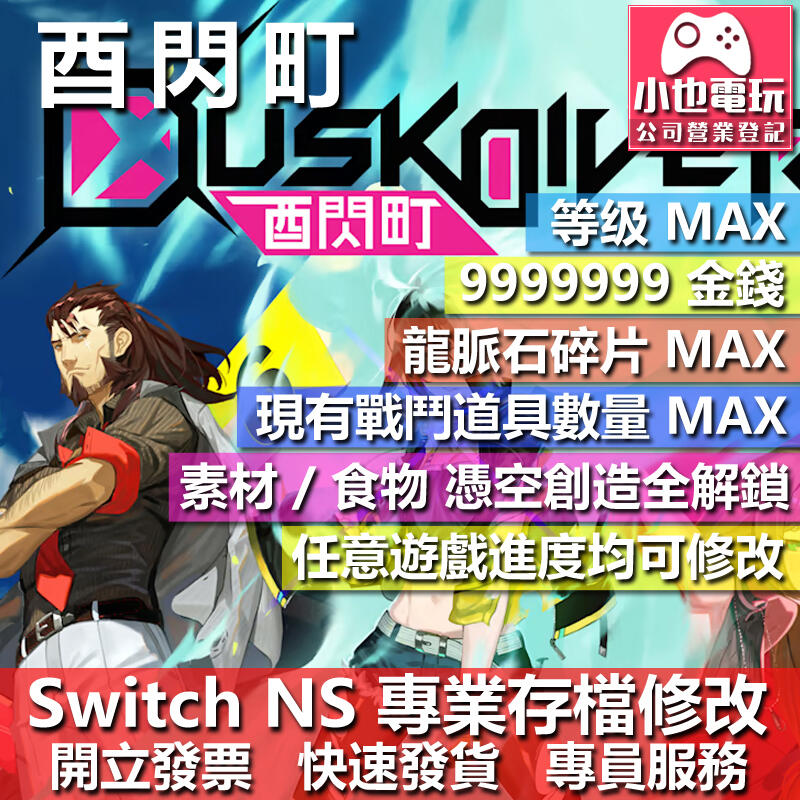 【小也】 NS Dusk Diver 酉閃町  修改 NS 金手指 適用 Nintendo Switch