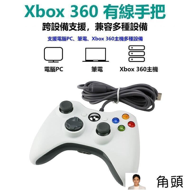 tw質保】Xbox360有線遊戲手把PC電腦手把STEAM手把GTA5 2K20高品質多合一通用副廠控制器搖桿手把手柄