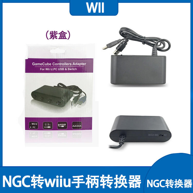 NGC手柄轉換器 GC轉WIIU/PC/Switch三合一手柄連接器
