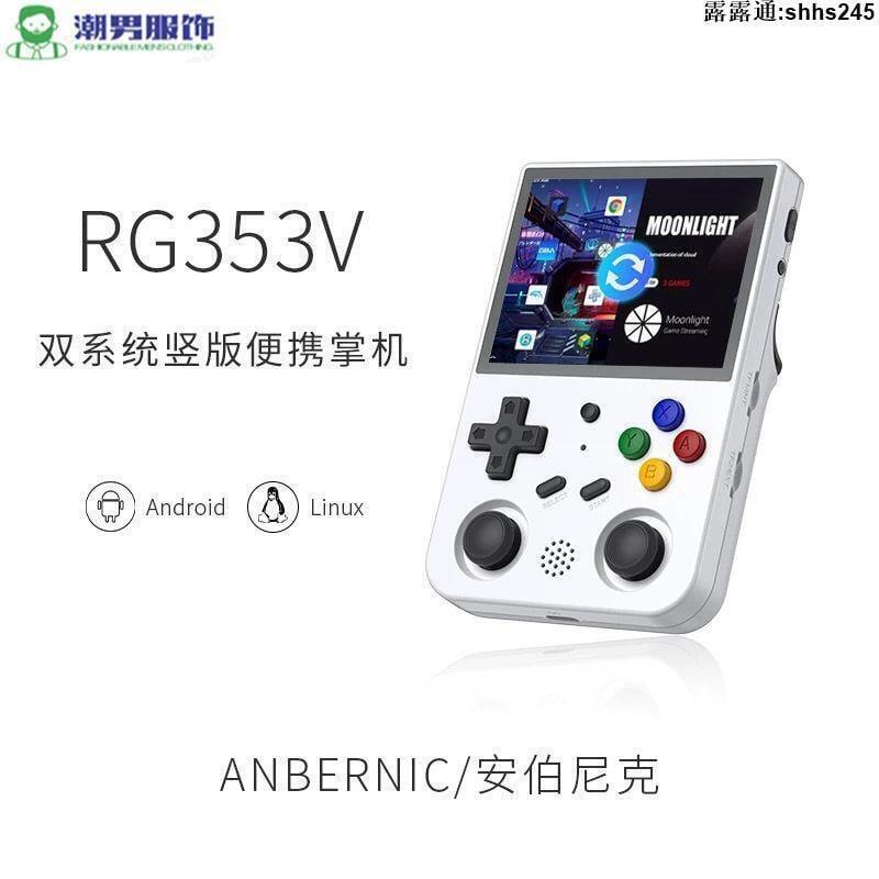 【貓老大】ANBERNIC安伯尼克懷舊RG353V RG353VS便攜街機PSP安卓游戲機 GBA掌上型遊戲機 遊戲機