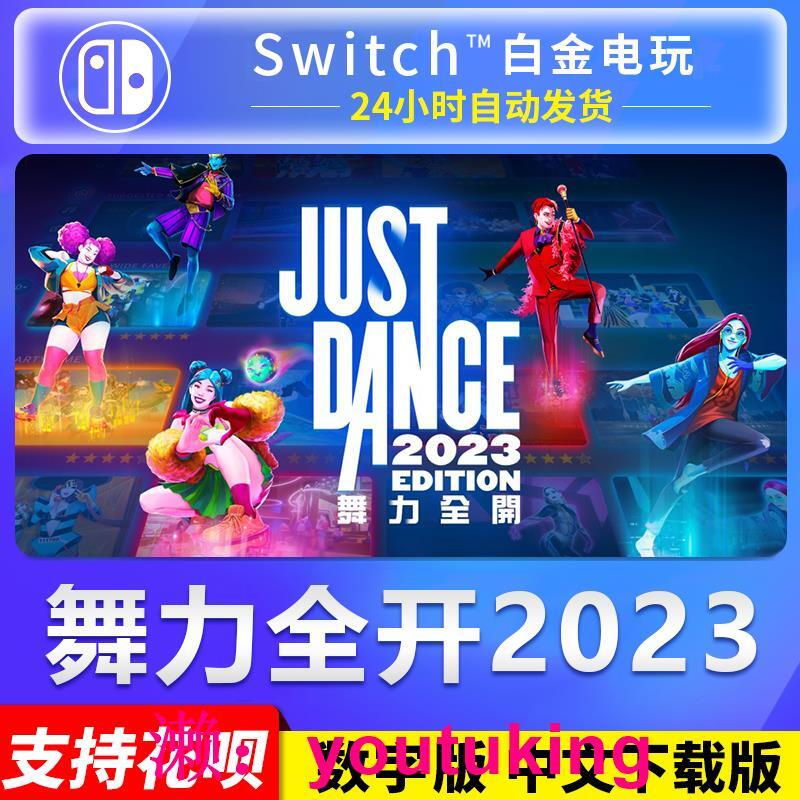 現貨NS任天堂switch 中文 舞力全開2023 JustDance 數字碼 下載版