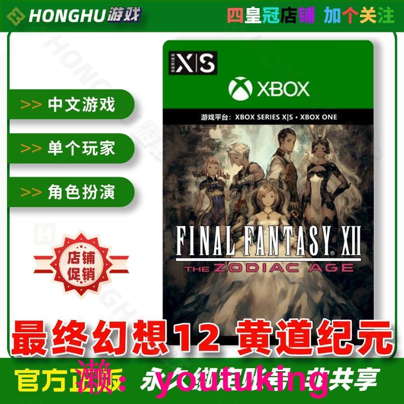 現貨Xbox One / XSS XSX 中文游戲 最終幻想12 黃道紀元 下載碼兌換碼