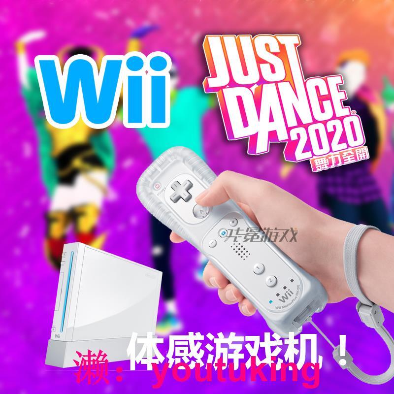 現貨北京華冕 任天堂wii/will家庭電視體感互動游戲主機 舞力全開2020